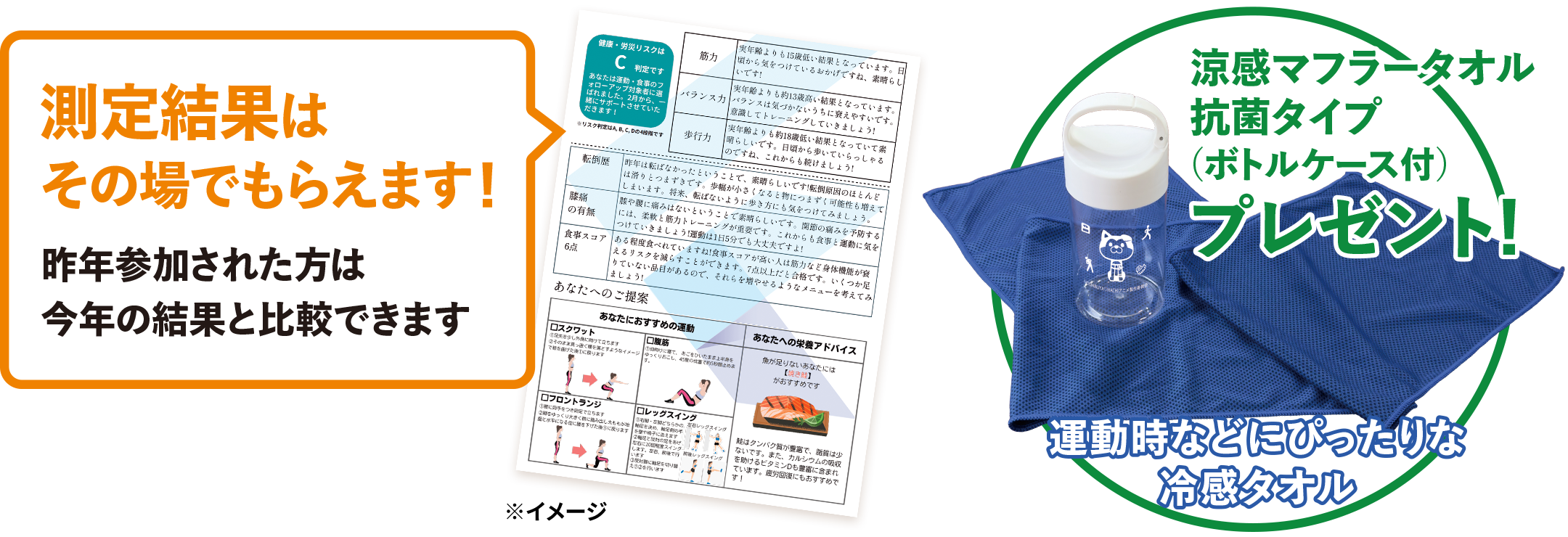 測定結果はその場でもらえます！涼感マフラータオル抗菌タイプ（ボトルケース付）プレゼント!