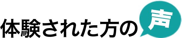 体験された方の声
