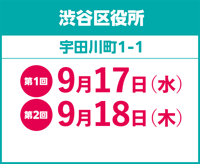 渋谷区役所 第1回9月17日（水） 第2回9月18日（木）