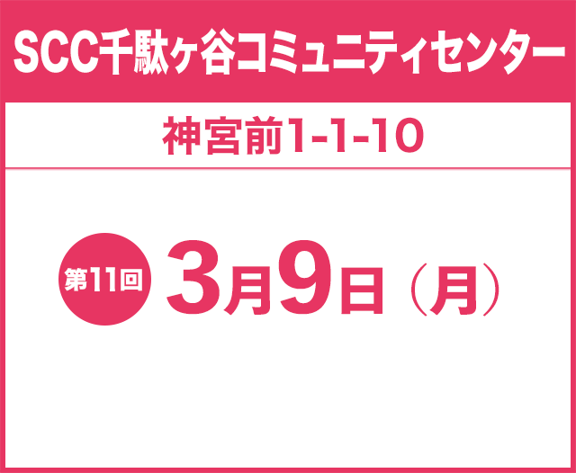 SCC千駄ヶ谷コミュニティセンター 神宮前1-1-10 第11回 3月9日（月）