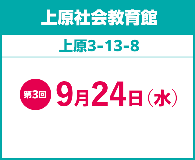 上原社会教育館 第3回9月24日（水）