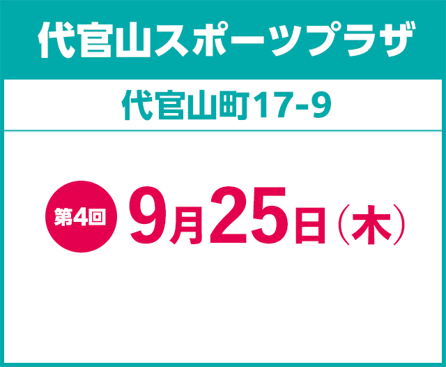 代官山スポーツプラザ 第4回9月25日（木）9月25日（木）
