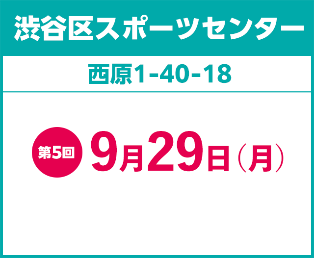 渋谷区スポーツセンター 第5回9月29日（月）