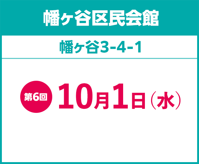 幡ヶ谷区民会館 第6回10月1日（水）