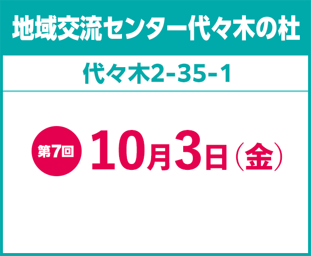 地域交流センター代々木の杜 第7回10月3日（金）