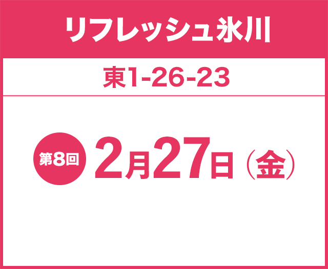 リフレッシュ氷川 東1-26-23 第8回 2月27日（金）