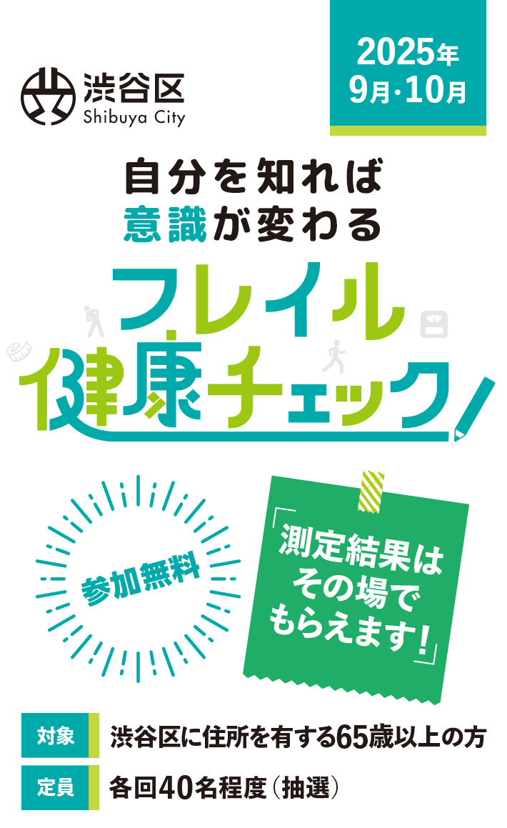 自分を知れば意識が変わる フレイル健康チェック！