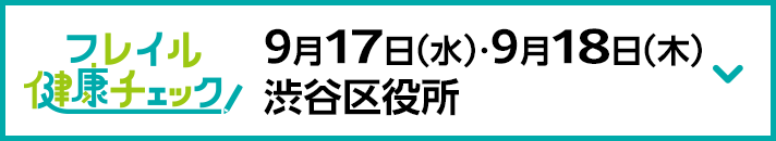 9月17日（水）・9月18日（木）渋谷区役所