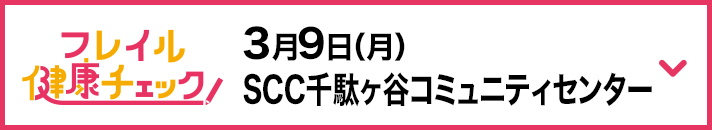 3月9日（月） SCC千駄ヶ谷コミュニティセンター