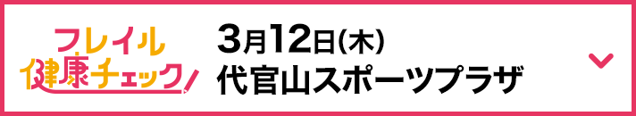 3月12日（木） 代官山スポーツプラザ