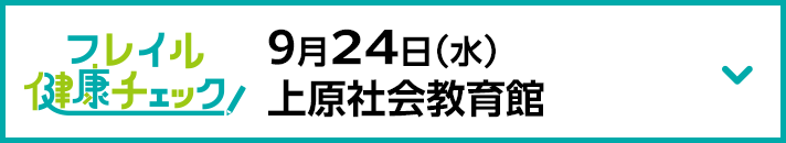 9月24日（水）上原社会教育館