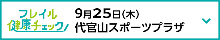 9月25日（木）代官山スポーツプラザ
