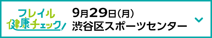 9月29日（月）渋谷区スポーツセンター