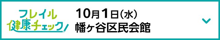 10月1日（水）幡ヶ谷区民会館