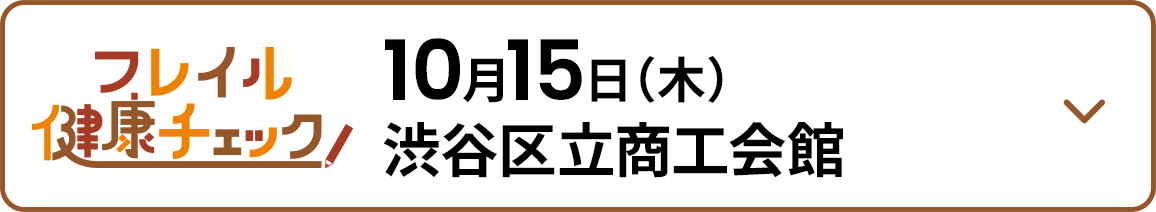 10月15日（木） 渋谷区立商工会館
