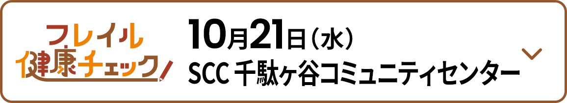 10月21日（水） SCC千駄ヶ谷コミュニティセンター