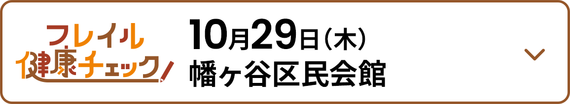 10月29日（木） 幡ヶ谷区民会館