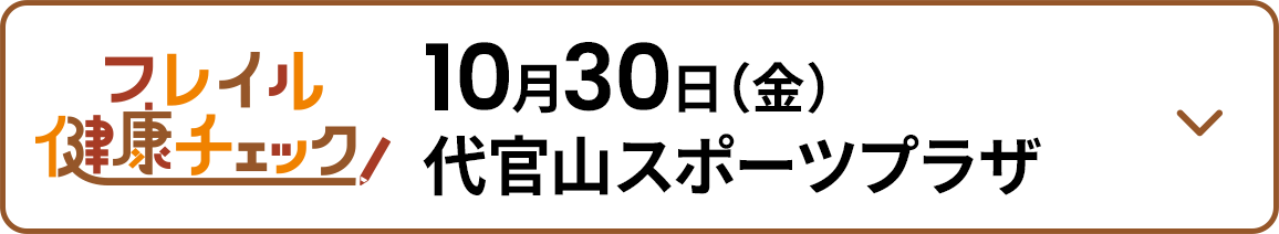 10月30日（金） 代官山スポーツプラザ
