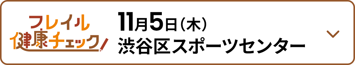 11月5日（木） 渋谷区スポーツセンター